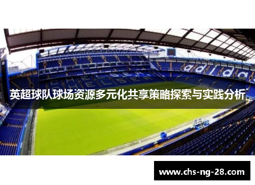 英超球队球场资源多元化共享策略探索与实践分析