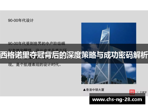 西格诺里夺冠背后的深度策略与成功密码解析