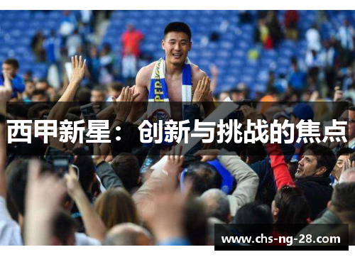 西甲新星：创新与挑战的焦点