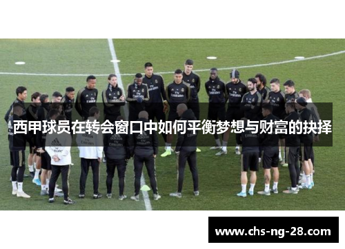 西甲球员在转会窗口中如何平衡梦想与财富的抉择 西甲球员在转会窗口中如何平衡梦想与财富的抉择
