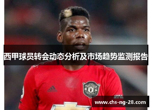 西甲球员转会动态分析及市场趋势监测报告 西甲球员转会动态分析及市场趋势监测报告