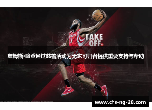 詹姆斯·哈登通过慈善活动为无家可归者提供重要支持与帮助