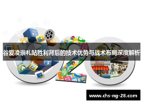谷爱凌崇礼站胜利背后的技术优势与战术布局深度解析 谷爱凌崇礼站胜利背后的技术优势与战术布局深度解析