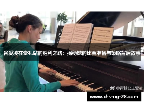 谷爱凌在崇礼站的胜利之路：揭秘她的比赛准备与策略背后故事