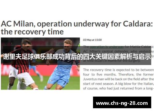 谢里夫足球俱乐部成功背后的四大关键因素解析与启示