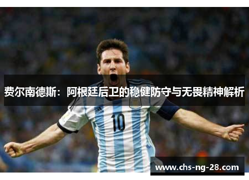 费尔南德斯：阿根廷后卫的稳健防守与无畏精神解析