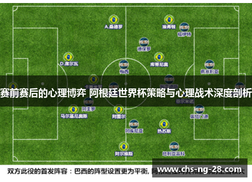 赛前赛后的心理博弈 阿根廷世界杯策略与心理战术深度剖析 赛前赛后的心理博弈 阿根廷世界杯策略与心理战术深度剖析