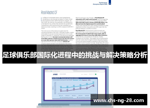 足球俱乐部国际化进程中的挑战与解决策略分析