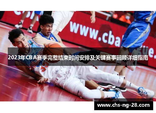 2023年CBA赛季完整结束时间安排及关键赛事回顾详细指南