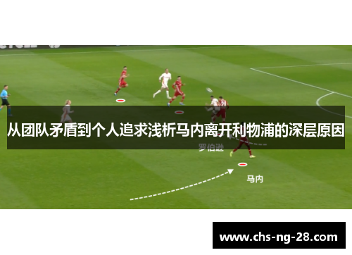 从团队矛盾到个人追求浅析马内离开利物浦的深层原因 从团队矛盾到个人追求浅析马内离开利物浦的深层原因