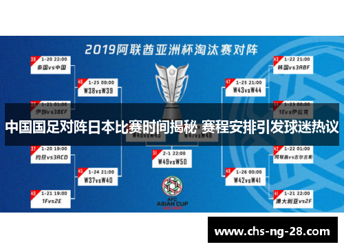 中国国足对阵日本比赛时间揭秘 赛程安排引发球迷热议