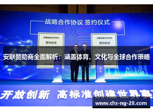 安联赞助商全面解析：涵盖体育、文化与全球合作策略