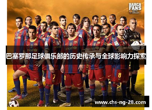 巴塞罗那足球俱乐部的历史传承与全球影响力探索