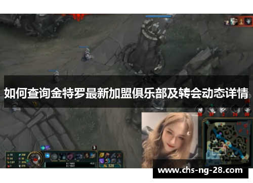 如何查询金特罗最新加盟俱乐部及转会动态详情