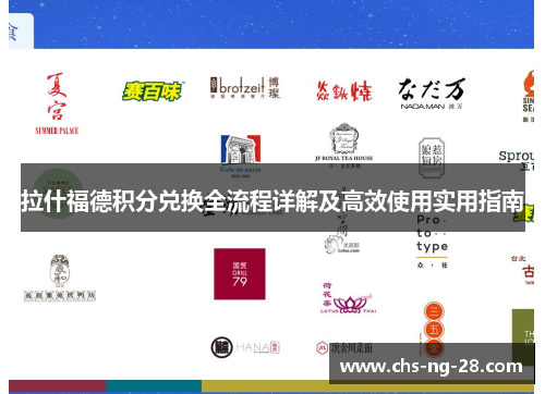 拉什福德积分兑换全流程详解及高效使用实用指南