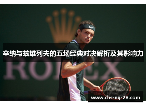 辛纳与兹维列夫的五场经典对决解析及其影响力 辛纳与兹维列夫的五场经典对决解析及其影响力