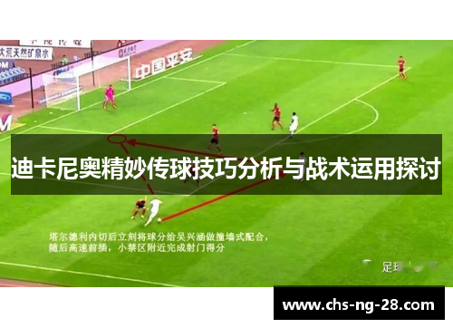迪卡尼奥精妙传球技巧分析与战术运用探讨