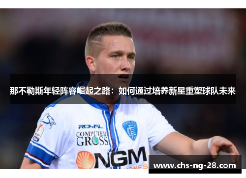 那不勒斯年轻阵容崛起之路：如何通过培养新星重塑球队未来