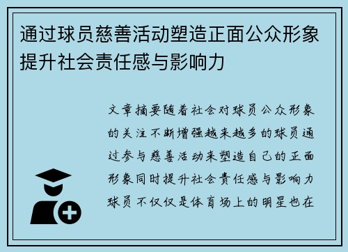 通过球员慈善活动塑造正面公众形象提升社会责任感与影响力