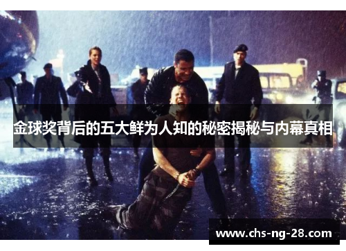 金球奖背后的五大鲜为人知的秘密揭秘与内幕真相 金球奖背后的五大鲜为人知的秘密揭秘与内幕真相