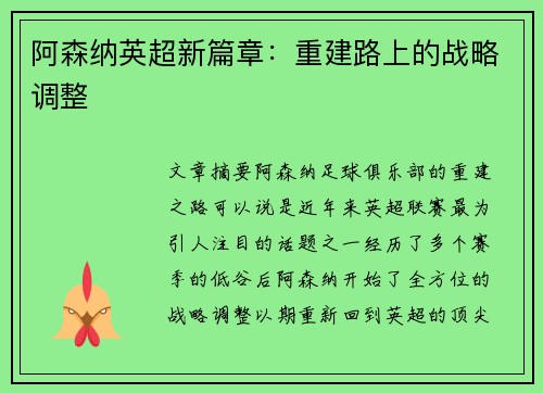 阿森纳英超新篇章：重建路上的战略调整