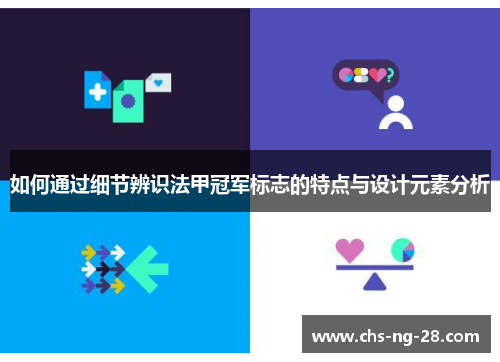 如何通过细节辨识法甲冠军标志的特点与设计元素分析 如何通过细节辨识法甲冠军标志的特点与设计元素分析