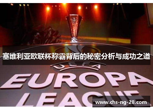 塞维利亚欧联杯称霸背后的秘密分析与成功之道 塞维利亚欧联杯称霸背后的秘密分析与成功之道