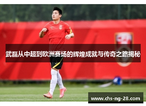 武磊从中超到欧洲赛场的辉煌成就与传奇之路揭秘 武磊从中超到欧洲赛场的辉煌成就与传奇之路揭秘