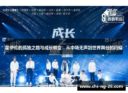 霍伊伦的孤独之路与成长蜕变:从中场无声到世界舞台的闪耀 霍伊伦的孤独之路与成长蜕变:从中场无声到世界舞台的闪耀