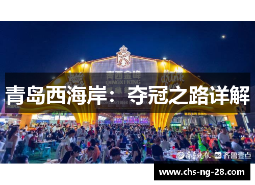 青岛西海岸:夺冠之路详解 青岛西海岸:夺冠之路详解