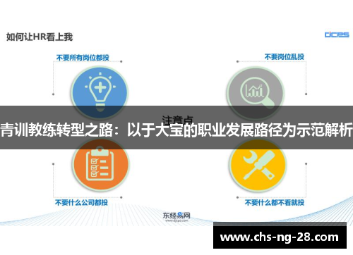 青训教练转型之路:以于大宝的职业发展路径为示范解析 青训教练转型之路:以于大宝的职业发展路径为示范解析