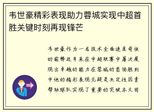 韦世豪精彩表现助力蓉城实现中超首胜关键时刻再现锋芒 韦世豪精彩表现助力蓉城实现中超首胜关键时刻再现锋芒