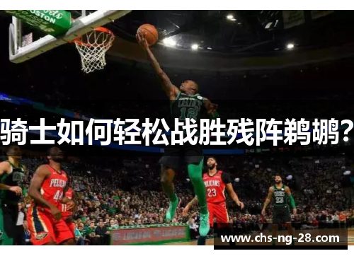 骑士如何轻松战胜残阵鹈鹕? 骑士如何轻松战胜残阵鹈鹕?