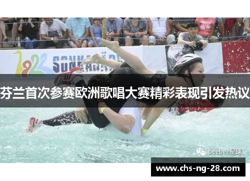 芬兰首次参赛欧洲歌唱大赛精彩表现引发热议