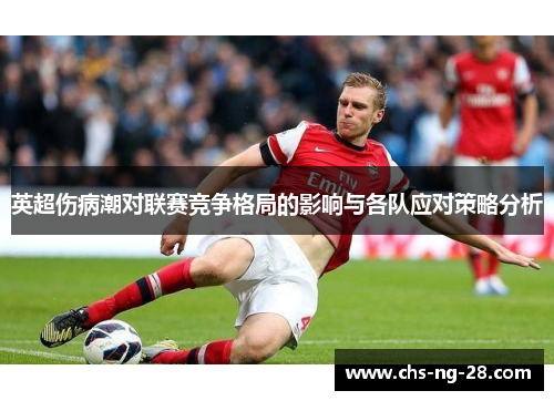 英超伤病潮对联赛竞争格局的影响与各队应对策略分析 英超伤病潮对联赛竞争格局的影响与各队应对策略分析