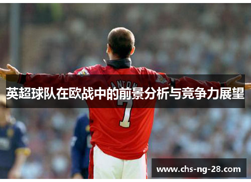 英超球队在欧战中的前景分析与竞争力展望