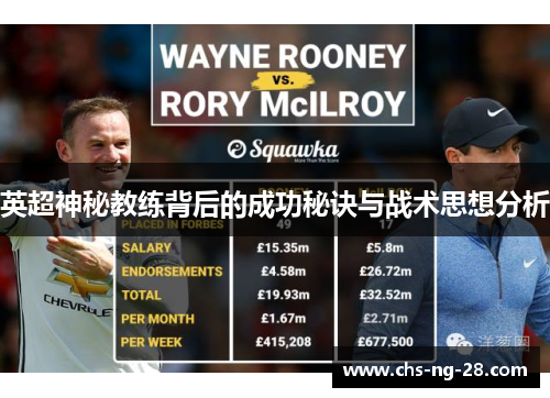 英超神秘教练背后的成功秘诀与战术思想分析