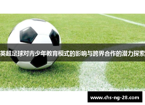 英超足球对青少年教育模式的影响与跨界合作的潜力探索