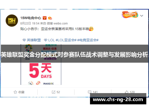 英雄联盟奖金分配模式对参赛队伍战术调整与发展影响分析