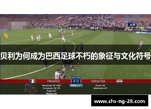 贝利为何成为巴西足球不朽的象征与文化符号