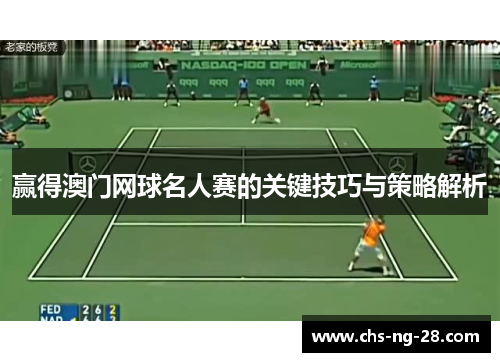 赢得澳门网球名人赛的关键技巧与策略解析