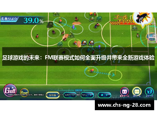 足球游戏的未来：FM联赛模式如何全面升级并带来全新游戏体验