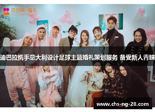 迪巴拉携手意大利设计足球主题婚礼策划服务 备受新人青睐