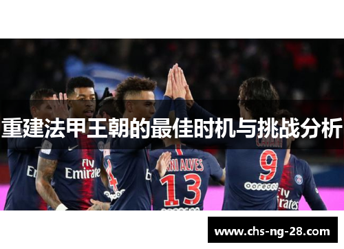 重建法甲王朝的最佳时机与挑战分析