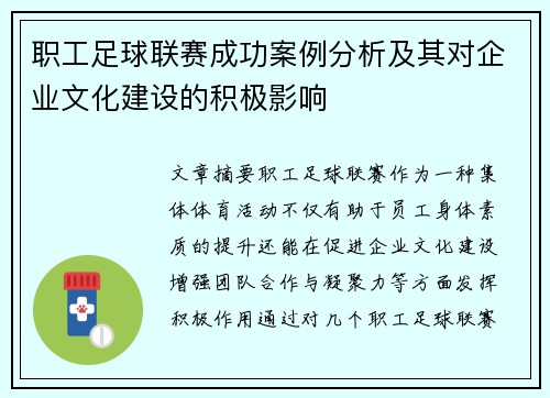 职工足球联赛成功案例分析及其对企业文化建设的积极影响