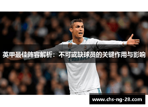 英甲最佳阵容解析:不可或缺球员的关键作用与影响 英甲最佳阵容解析:不可或缺球员的关键作用与影响