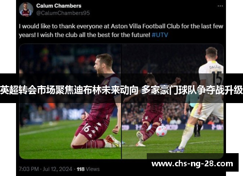 英超转会市场聚焦迪布林未来动向 多家豪门球队争夺战升级 英超转会市场聚焦迪布林未来动向 多家豪门球队争夺战升级