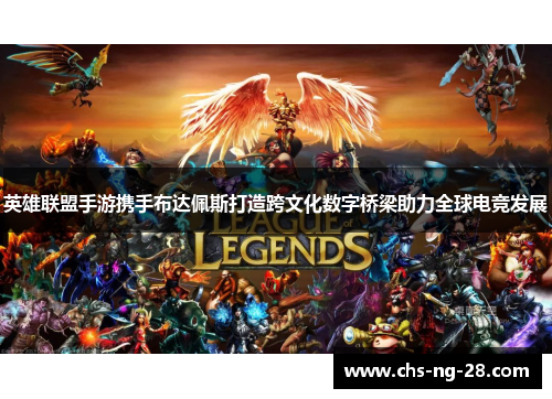 英雄联盟手游携手布达佩斯打造跨文化数字桥梁助力全球电竞发展 英雄联盟手游携手布达佩斯打造跨文化数字桥梁助力全球电竞发展