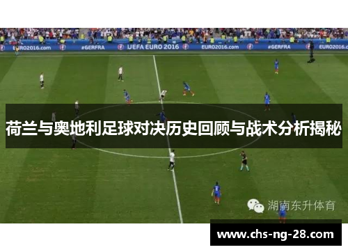 荷兰与奥地利足球对决历史回顾与战术分析揭秘