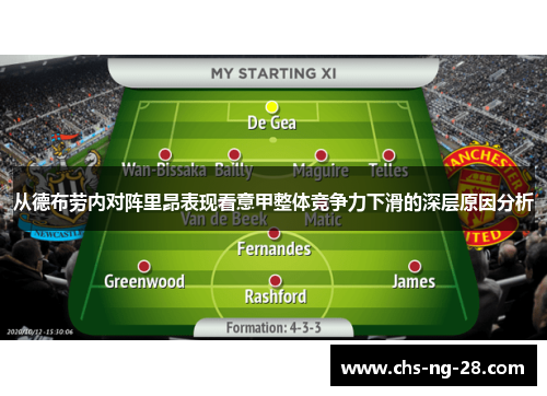 从德布劳内对阵里昂表现看意甲整体竞争力下滑的深层原因分析